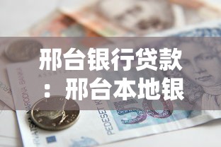 邢台银行贷款：邢台本地银行如何申请贷款