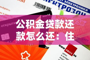 公积金贷款还款怎么还：住房公积金贷款怎样归还