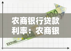 农商银行贷款利率：农商银行LPR加点规则如何确定