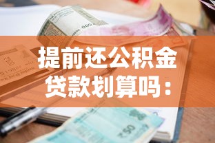 提前还公积金贷款划算吗：提前还公积金贷款能省多少