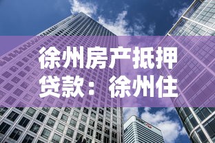 徐州房产抵押贷款：徐州住房抵押贷款有哪些新政策