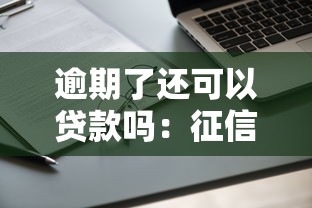 逾期了还可以贷款吗：征信有逾期记录能否申请贷款