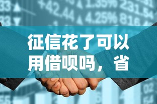 征信花了可以用借呗吗，省内五个2025最新网贷平台最怕部门