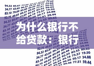 为什么银行不给贷款：银行贷款审批受阻的原因是什么