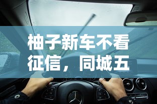 柚子新车不看征信，同城五个2025最新现在能借钱的平台