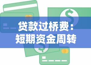 贷款过桥费：短期资金周转如何计算额外成本