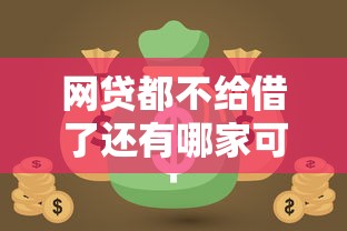 网贷都不给借了还有哪家可以，盘点五个2025最新找贷款平台