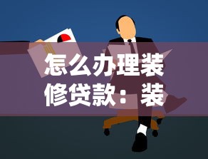 怎么办理装修贷款：装修贷款申请流程有哪些