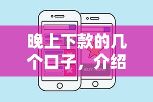 晚上下款的几个口子，介绍五个2025最新比较好贷款的平台