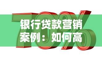 银行贷款营销案例：如何高效推广银行信贷产品