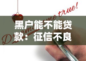 黑户能不能贷款：征信不良如何申请贷款