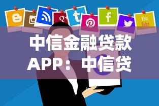 中信金融贷款APP：中信贷款APP安全可靠吗