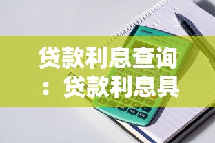 贷款利息查询：贷款利息具体怎么计算