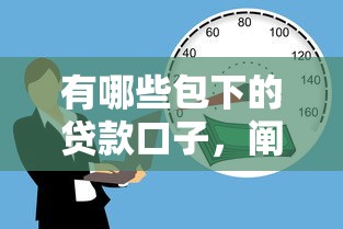 有哪些包下的贷款口子，阐述5家2025最新借款平台贷款利息又低又正规