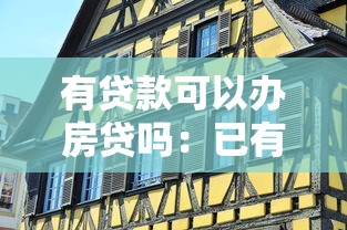 有贷款可以办房贷吗：已有贷款能否再申请房贷