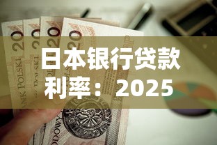 日本银行贷款利率：2025年日本房贷利率走势如何