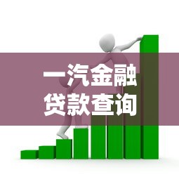 一汽金融贷款查询：如何查询一汽金融车贷进度