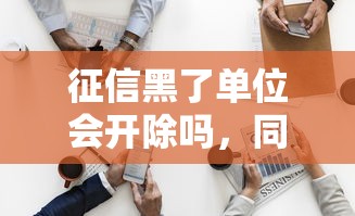 征信黑了单位会开除吗，同城五个2025最新失信被执行人能贷款的口子
