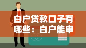 白户贷款口子有哪些：白户能申请哪些贷款渠道