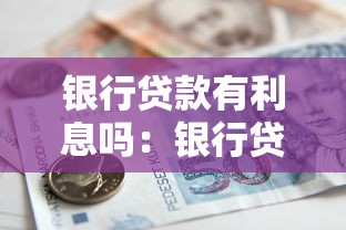 银行贷款有利息吗：银行贷款是否收取利息