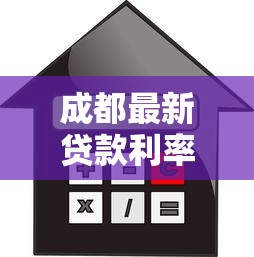 成都最新贷款利率：成都公积金和商贷利率现在是多少