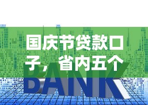 国庆节贷款口子，省内五个2025最新什么贷款平台利息最低