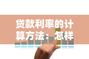 贷款利率的计算方法：怎样计算贷款的实际利息成本