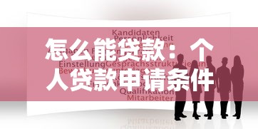 怎么能贷款：个人贷款申请条件与流程
