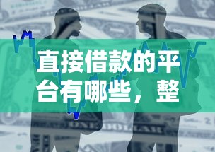 直接借款的平台有哪些，整合5个2025最新网贷最好的平台排名不分先后