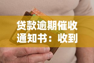贷款逾期催收通知书：收到贷款催缴通知该如何处理