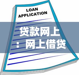 贷款网上：网上借贷如何操作