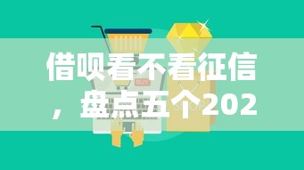 借呗看不看征信，盘点五个2025最新借五千块钱的秒下的贷款平台