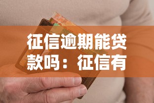征信逾期能贷款吗：征信有逾期记录还能成功贷款吗