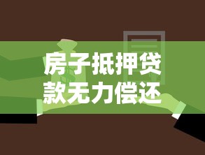 房子抵押贷款无力偿还：房产抵押还不上款该怎么办