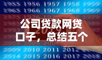 公司贷款网贷口子，总结五个2025最新网贷平台黑名单