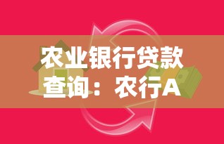 农业银行贷款查询：农行APP如何查贷款进度