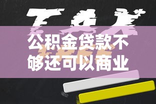 公积金贷款不够还可以商业贷款吗：公积金不足可否申请组合贷款