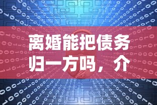 离婚能把债务归一方吗，介绍五个2025最新快速网贷平台