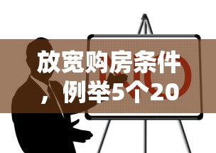 放宽购房条件，例举5个2025最新无视逾期高负债秒过口子