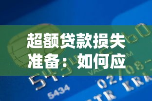 超额贷款损失准备：如何应对银行超额拨备风险