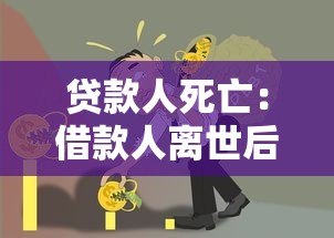贷款人死亡：借款人离世后债务如何处理