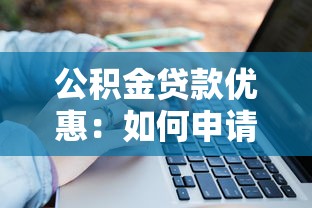 公积金贷款优惠：如何申请更划算的住房贷款政策