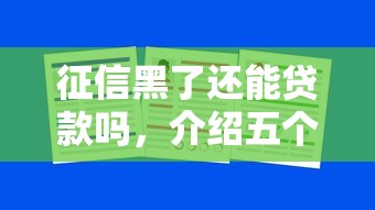 征信黑了还能贷款吗，介绍五个2025最新大学生借钱平台