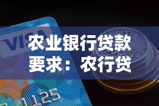 农业银行贷款要求：农行贷款准入条件有哪些新变化