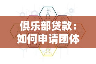 俱乐部贷款：如何申请团体联合融资