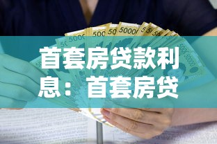 首套房贷款利息：首套房贷利息扣除政策有哪些
