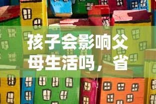 孩子会影响父母生活吗，省内五个2025最新当天放款的贷款平台