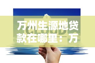 万州生源地贷款在哪里：万州区生源地助学贷款办理点有哪些