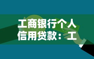 工商银行个人信用贷款：工行信用贷申请条件有哪些