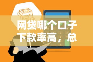 网贷哪个口子下款率高，总结五个2025最新借钱平台容易通过的